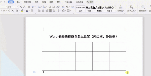 Word表格边框颜色怎么设置 word如何改变表格边框颜色