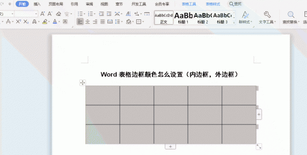 Word表格边框颜色怎么设置 word如何改变表格边框颜色