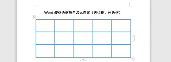 Word表格边框颜色怎么设置 word如何改变表格边框颜色