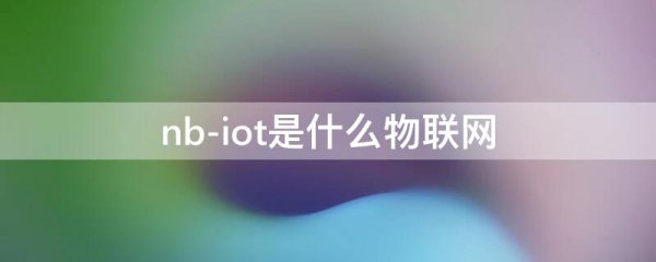 nb-iot是什么物联网