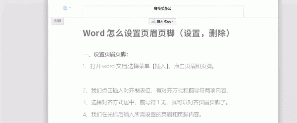 Word怎么设置页眉页脚 word怎么设置页眉页脚页码