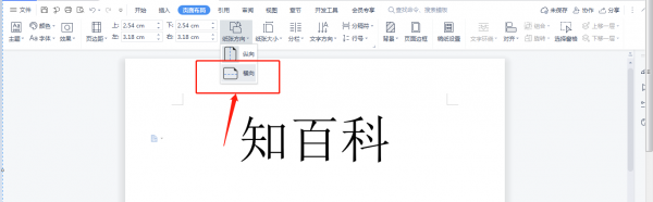 怎么将Word页面转为横向 怎么将word页面转为横向A3