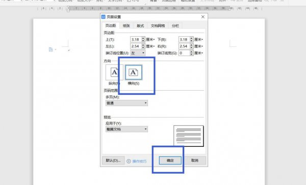 Word怎么横向排版 wpsword怎么横向排版