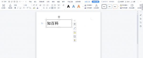Word中如何设置文本轮廓 word文本框轮廓怎么设置