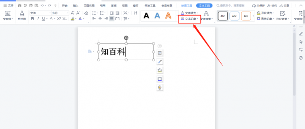 Word中如何设置文本轮廓 word文本框轮廓怎么设置