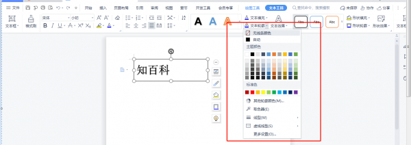 Word中如何设置文本轮廓 word文本框轮廓怎么设置