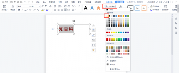 Word中如何设置文本轮廓 word文本框轮廓怎么设置