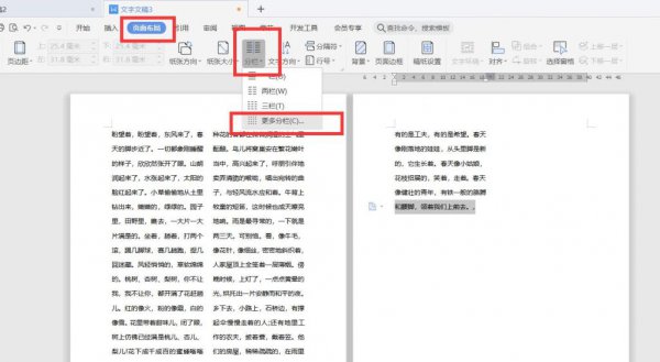 Word如何取消分栏 word如何取消分栏模式