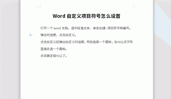 Word自定义项目符号怎么设置