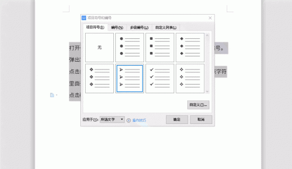 Word自定义项目符号怎么设置