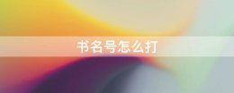 书名号怎么打 书名号里面的书名号怎么打