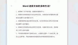Word选择文本的多种方法 word选择段落的方法有哪些