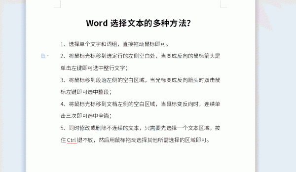 Word选择文本的多种方法 word选择段落的方法有哪些