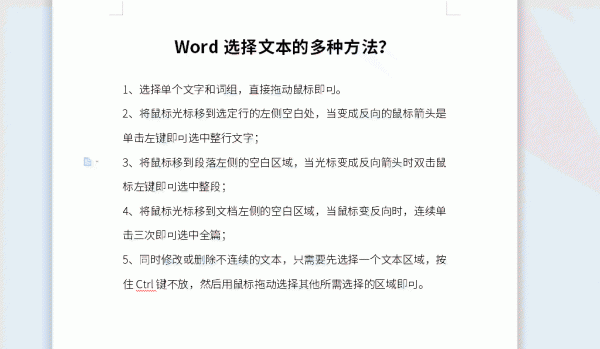 Word选择文本的多种方法 word选择段落的方法有哪些