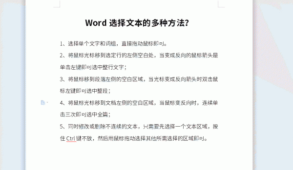 Word选择文本的多种方法 word选择段落的方法有哪些