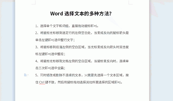 Word选择文本的多种方法 word选择段落的方法有哪些