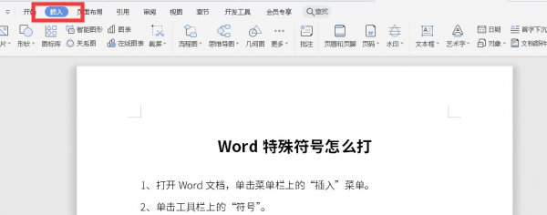 Word特殊符号怎么打 word文档怎么打出特殊符号