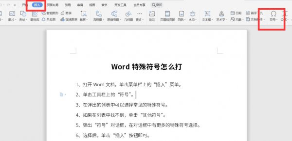 Word特殊符号怎么打 word文档怎么打出特殊符号