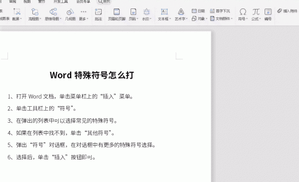 Word特殊符号怎么打 word文档怎么打出特殊符号