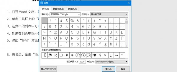 Word特殊符号怎么打 word文档怎么打出特殊符号