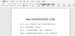 Word页面背景和边框怎么设置 word2010页面边框怎么设置