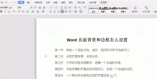 Word页面背景和边框怎么设置