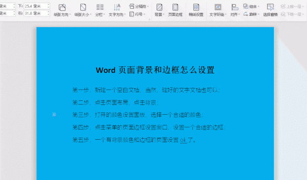 Word页面背景和边框怎么设置