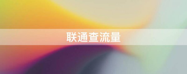 联通如何查询流量