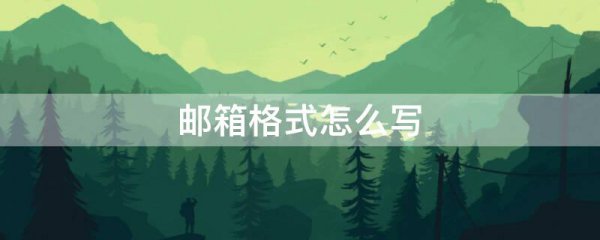 邮箱格式怎么写