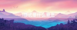 i模式是什么意思 腾讯视频ai模式是什么意思