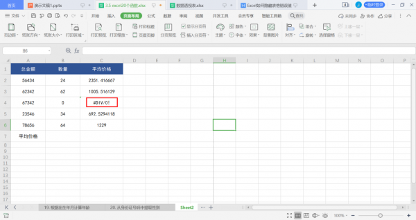 excel表格被隐藏了 Excel如何隐藏表格错误值