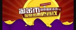 淘金币有什么用 淘金币有什么用处 能领吗