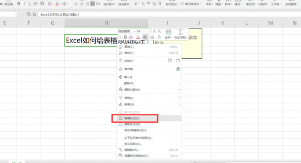 表格中如何添加批注 Excel如何给表格添加批注