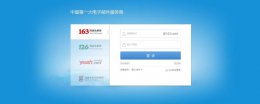 163邮箱怎么注册 163邮箱怎么注册账号