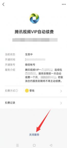 如何取消腾讯视频自动续费 如何取消腾讯视频自动续费微信