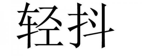 手轻微的抖 轻抖是干什么的