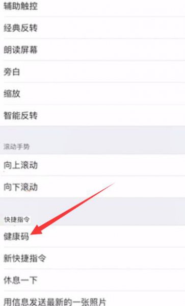 苹果如何快速打开健康码 苹果如何设置健康码快捷指令