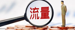 月租宝5元1G什么意思 1元1g国内流量日租宝是什么意思