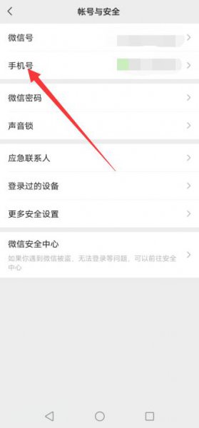 微信更换手机号 微信更换手机号需要原手机号验证码吗
