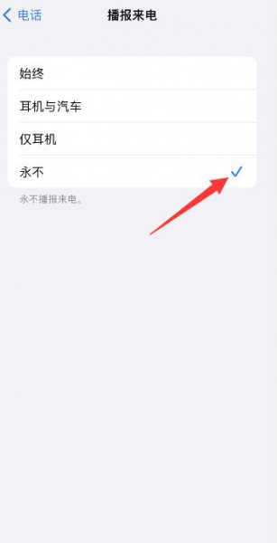 苹果手机来电语音播报怎么关闭 苹果手机怎么关闭来电语音播报功能