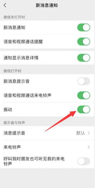 微信明明设置了没有震动 为什么微信设置震动了但是没有