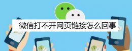 微信打不开网页链接怎么回事 电脑微信打不开网页链接怎么回事