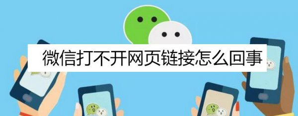 微信打不开网页链接怎么回事 电脑微信打不开网页链接怎么回事
