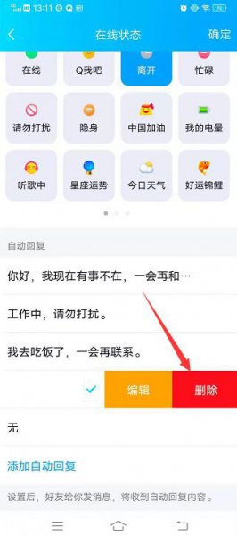自动回复怎么删除 手机qq自动回复怎么删除
