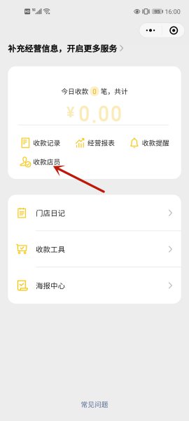 店员收款助手怎么添加 店员收款助手怎么添加能添加多少个