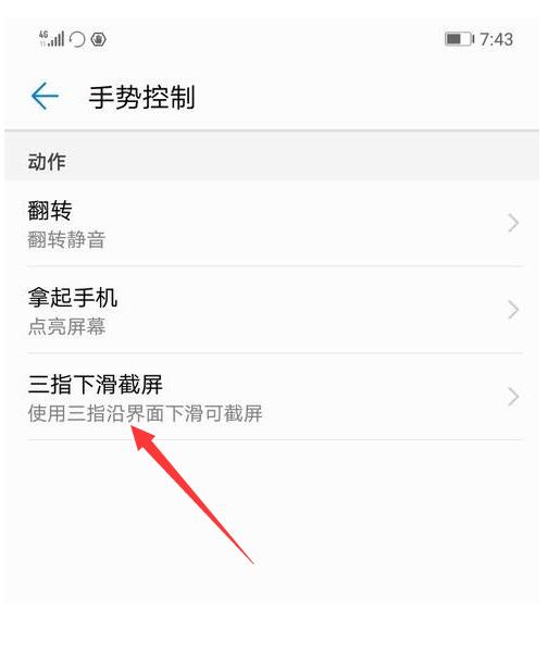 华为手机三指截屏怎么设置 华为三指截屏在设置的哪里
