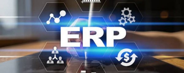 erp企业管理系统介绍 什么是erp企业管理系统