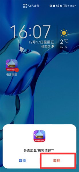 极客卸载软件 手机极客清理怎么卸载