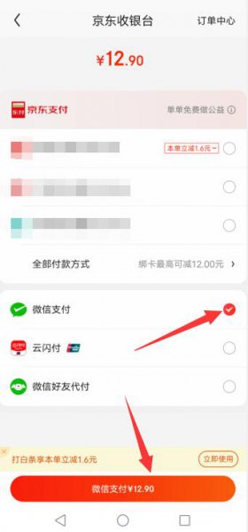 微信怎么用京东支付 京东支付如何改成微信支付