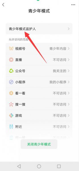 微信怎么设置监护人 微信在监护人的限制模式